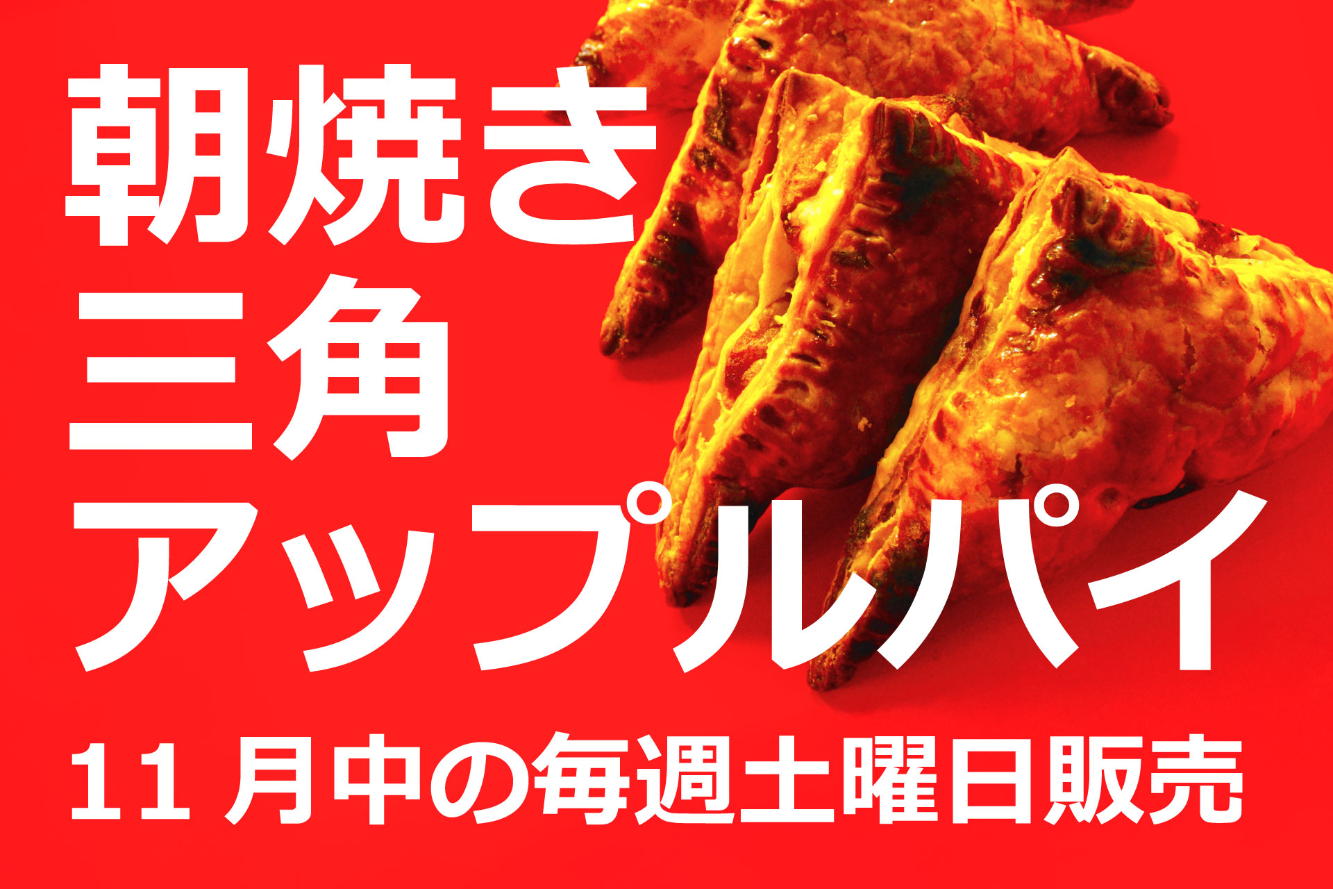 朝焼き三角アップルパイ 11月中の毎週土曜日販売